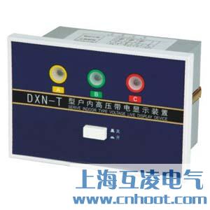 DXN-T带电显示器